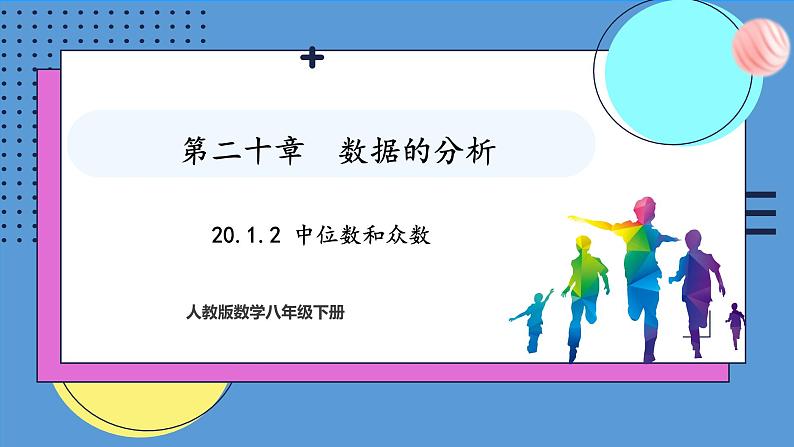 20.1.2中位数和众数（课件）2024—2025学年人教版数学八年级下册第1页