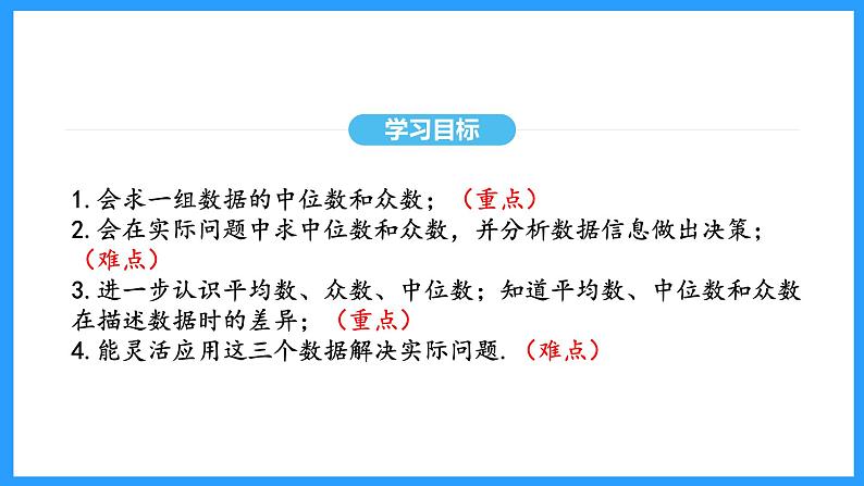 20.1.2中位数和众数（课件）2024—2025学年人教版数学八年级下册第3页