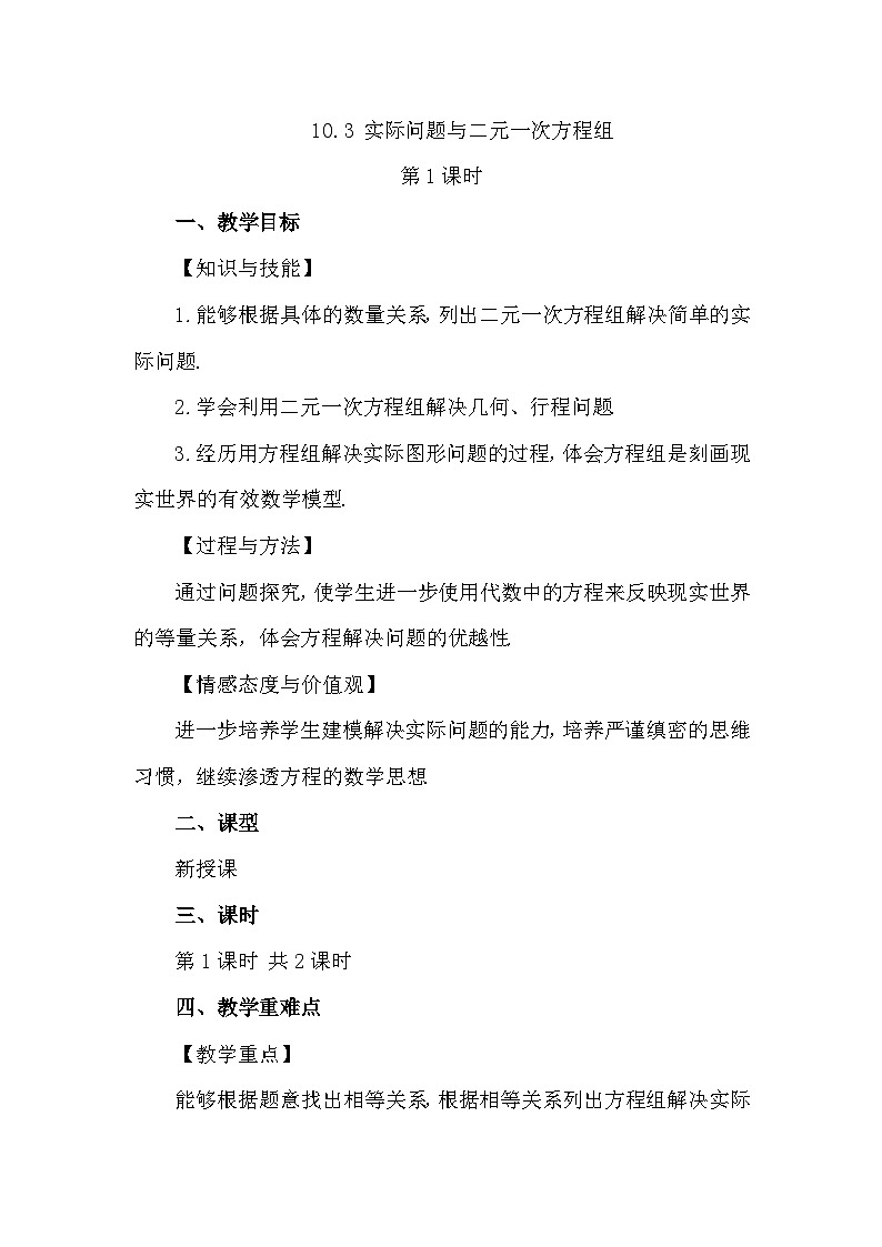 人教版初中数学七年级下学册10.3（1）实际问题与二元一次方程组(第1课时）教案第1页