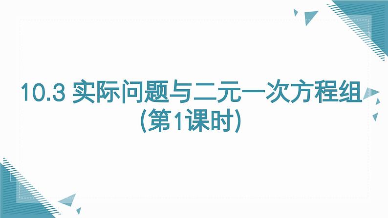 人教版初中数学七年级下学册10.3（1）实际问题与二元一次方程组(第1课时）课件pptx第1页