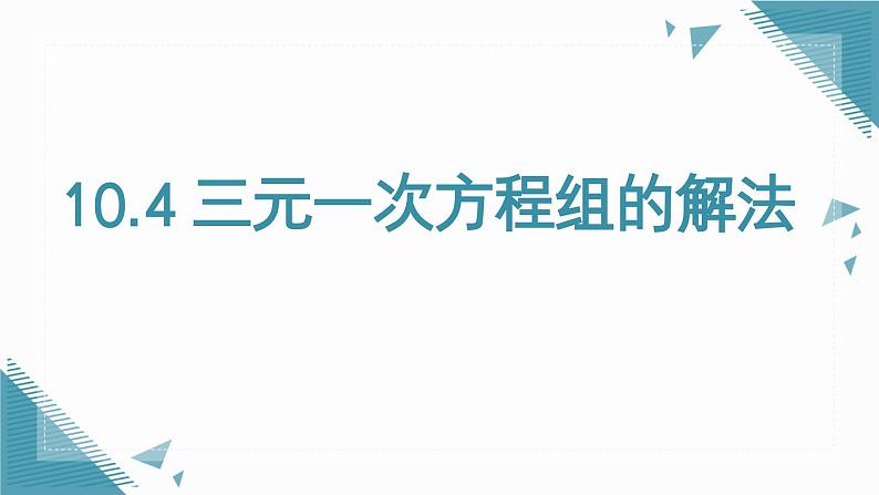 人教版初中数学七年级下学册10.4 三元一次方程组的解法课件第1页