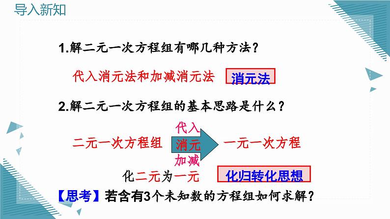 人教版初中数学七年级下学册10.4 三元一次方程组的解法课件第3页