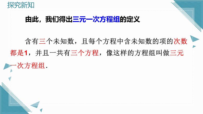 人教版初中数学七年级下学册10.4 三元一次方程组的解法课件第8页