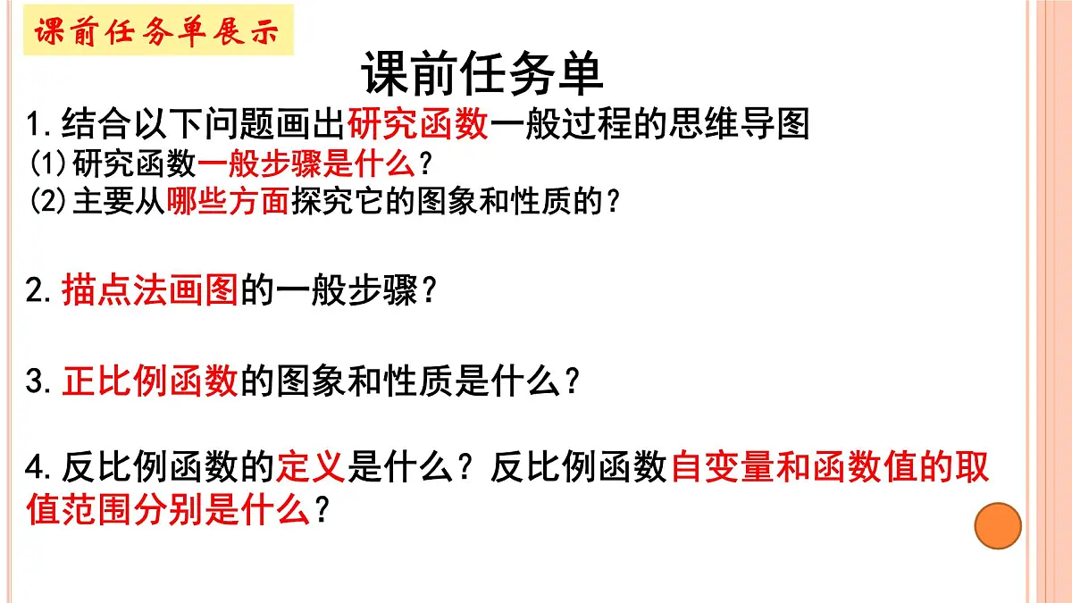 人教版初中数学九年级下册 26.1.2.反比例函数的图象和性质_教学设计省优课课件第1页