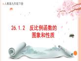 人教版初中数学九年级下册 26.1.2.反比例函数的图象和性质_教学设计省优课课件