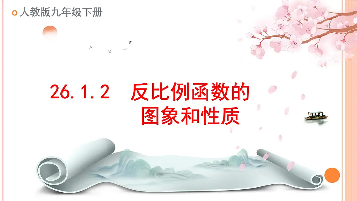 人教版初中数学九年级下册 26.1.2.反比例函数的图象和性质_教学设计省优课课件第3页