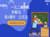 蘇科版數(shù)學(xué)九上1.2《一元二次方程的解法》(第4課時(shí) 公式法)（課件）