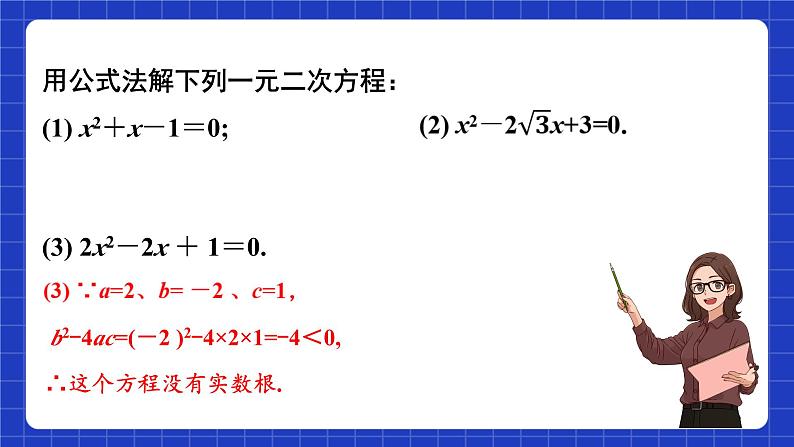 苏科版数学九上1.2《一元二次方程的解法》(第5课时 一元二次方程根的判别式)（课件）第7页