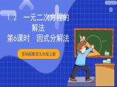 蘇科版數(shù)學(xué)九上1.2《一元二次方程的解法》(第6課時(shí) 因式分解法)（課件）