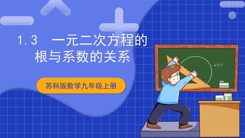 苏科版数学九上1.3 《一元二次方程的根与系数的关系》（课件）第1页