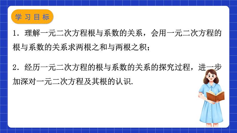 苏科版数学九上1.3 《一元二次方程的根与系数的关系》（课件）第2页