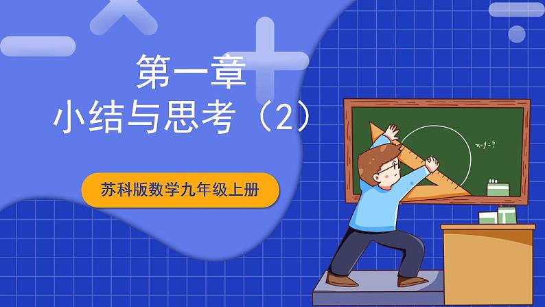 苏科版数学九上第一章 《一元二次方程》（小结思考(2)）（课件）第1页