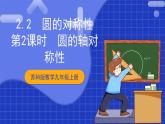 蘇科版數(shù)學(xué)九上2.2《圓的對(duì)稱性》(第2課時(shí))（課件）
