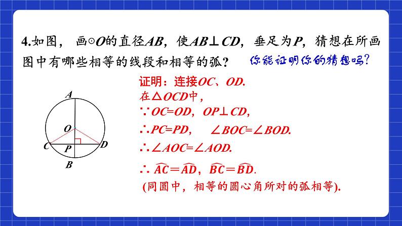 苏科版数学九上2.2《圆的对称性》(第2课时)（课件）第7页