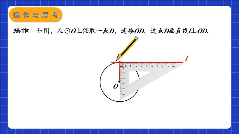 苏科版数学九上2.5 《直线与圆的位置关系》(第2课时)（课件）第5页