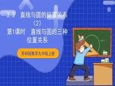 蘇科版數(shù)學(xué)九上2.5《直線與圓的位置關(guān)系》(第1課時(shí))（課件）