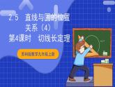 苏科版数学九上2.5《直线与圆的位置关系》(第4课时)（课件）