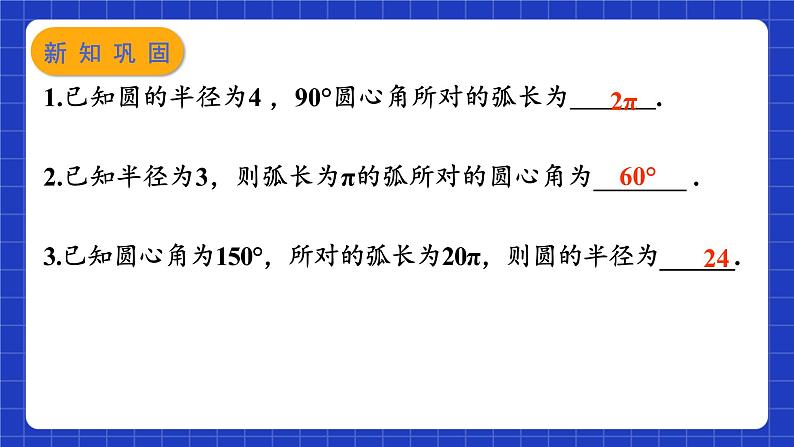 苏科版数学九上2.7《弧长及扇形的面积》（课件）第8页