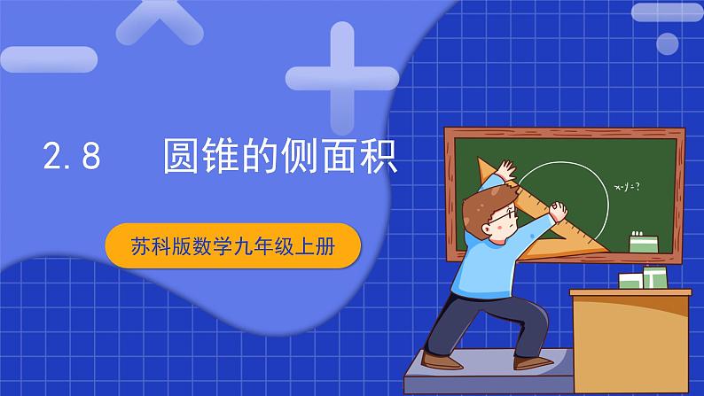 苏科版数学九上2.8《 圆锥的侧面积》（课件）第1页