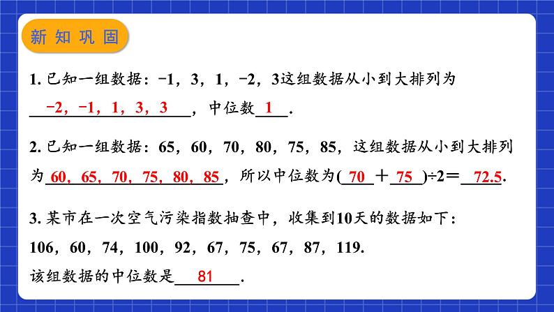 苏科版数学九上3.2《中位数与众数》(第1课时)（课件）第7页