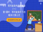 苏科版数学九上4.2《等可能条件下的概率（一）》（第1课时）（课件）