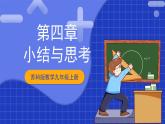 苏科版数学九上第四章《等可能条件下的概率》（小结与思考）（课件）