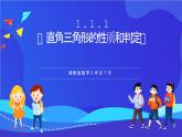湘教版數(shù)學(xué)八年級下冊 1.1.1《直角三角形的性質(zhì)和判定》課件