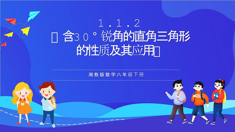 湘教版数学八年级下册 1.1.2《含30°锐角的直角三角形的性质及其应用》课件第1页