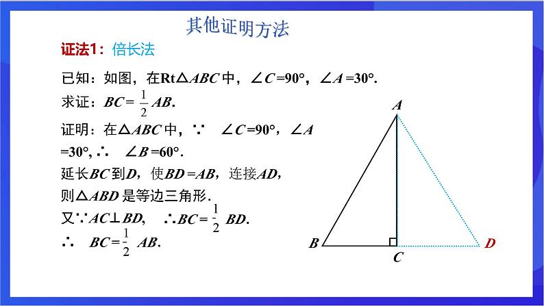 湘教版数学八年级下册 1.1.2《含30°锐角的直角三角形的性质及其应用》课件第7页