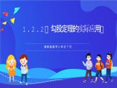 湘教版數學八年級下冊 1.2.2《勾股定理的實際應用》課件