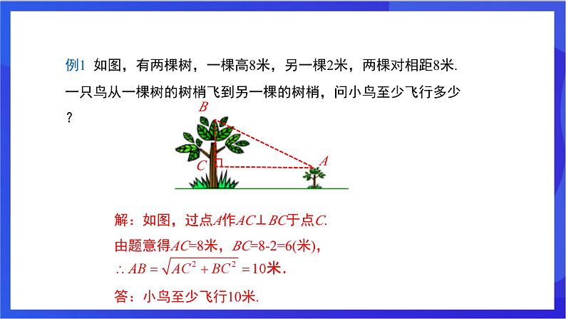 湘教版数学八年级下册 1.2.2《勾股定理的实际应用》课件第8页