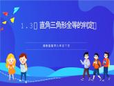 湘教版數(shù)學八年級下冊 1.3《直角三角形全等的判定》課件
