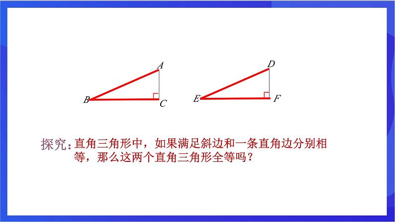 湘教版数学八年级下册 1.3《直角三角形全等的判定》课件第6页