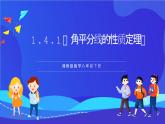 湘教版數(shù)學(xué)八年級下冊 1.4.1《角平分線的性質(zhì)定理》課件