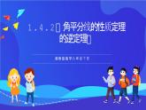 湘教版數(shù)學(xué)八年級下冊 1.4.2《角平分線的性質(zhì)定理的逆定理》課件