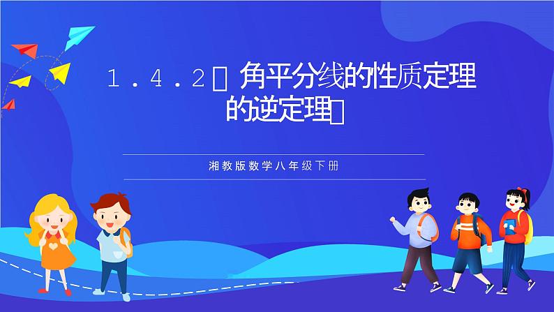 湘教版数学八年级下册 1.4.2《角平分线的性质定理的逆定理》课件第1页