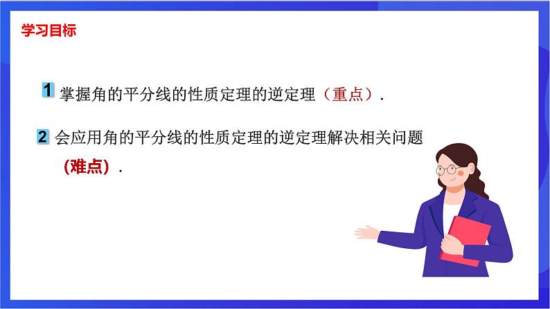 湘教版数学八年级下册 1.4.2《角平分线的性质定理的逆定理》课件第2页