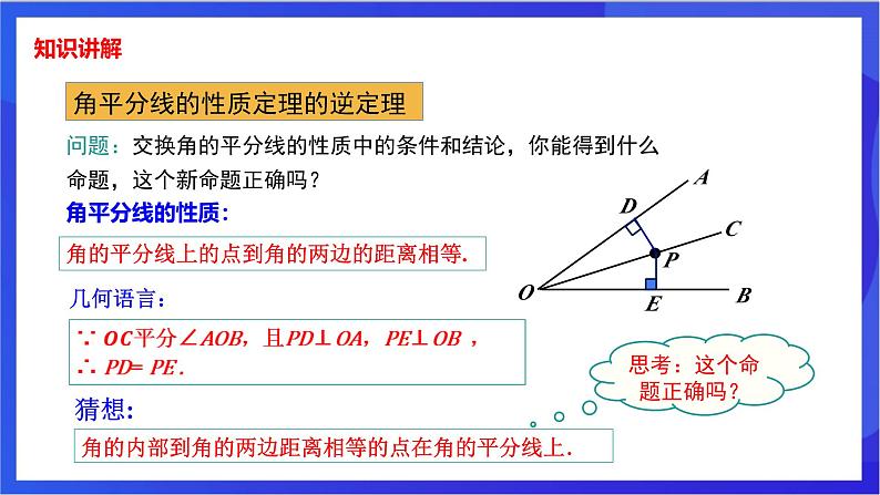 湘教版数学八年级下册 1.4.2《角平分线的性质定理的逆定理》课件第4页