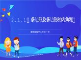 湘教版數(shù)學(xué)八年級下冊 2.1.1《多邊形及多邊形的內(nèi)角和》課件