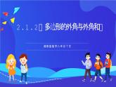 湘教版數(shù)學(xué)八年級下冊 2.1.2《多邊形的外角與外角和》課件