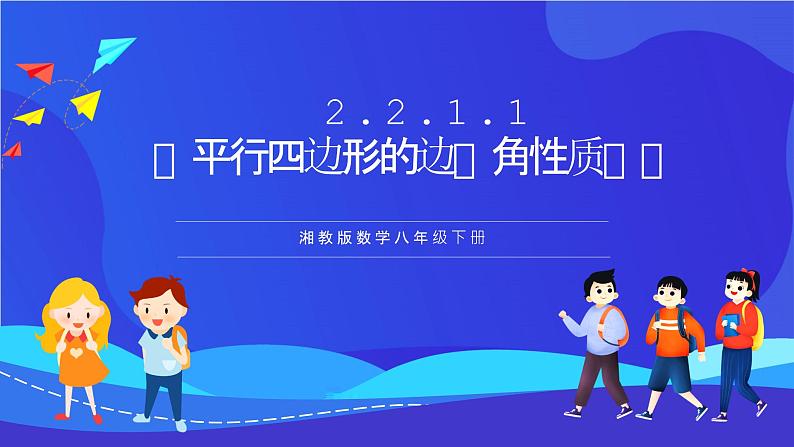 湘教版数学八年级下册 2.2.1.1《平行四边形的边、角性质》课件第1页