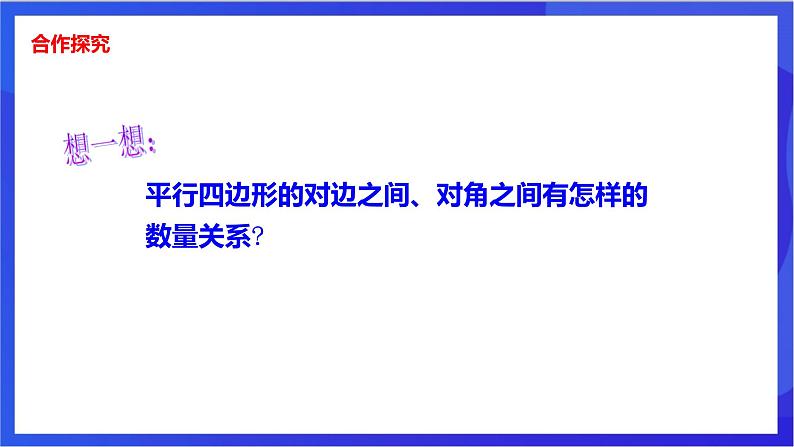 湘教版数学八年级下册 2.2.1.1《平行四边形的边、角性质》课件第5页