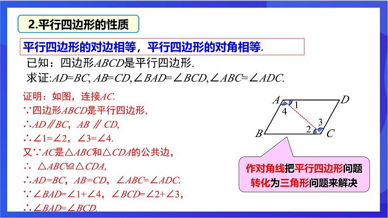 湘教版数学八年级下册 2.2.1.1《平行四边形的边、角性质》课件第8页