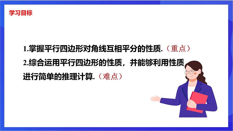 湘教版数学八年级下册 2.2.1.2《平行四边形对角线的性质》课件第2页