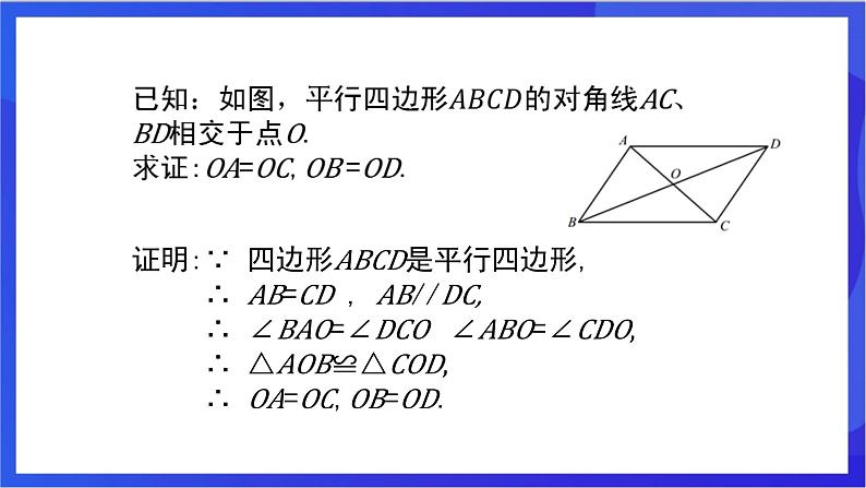 湘教版数学八年级下册 2.2.1.2《平行四边形对角线的性质》课件第4页