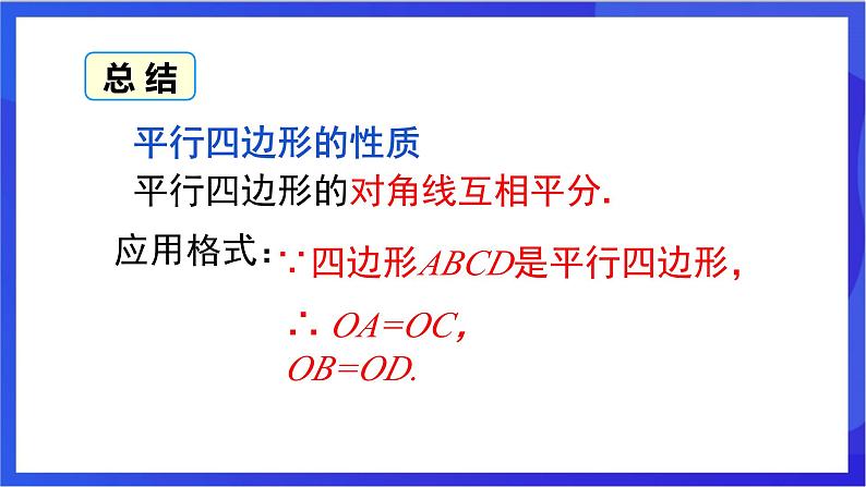 湘教版数学八年级下册 2.2.1.2《平行四边形对角线的性质》课件第5页