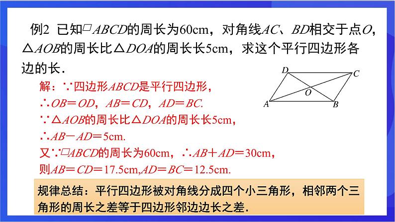 湘教版数学八年级下册 2.2.1.2《平行四边形对角线的性质》课件第7页