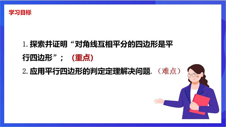 湘教版数学八年级下册 2.2.2.2《平行四边形判定定理3》课件第2页