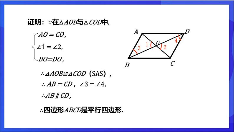 湘教版数学八年级下册 2.2.2.2《平行四边形判定定理3》课件第5页