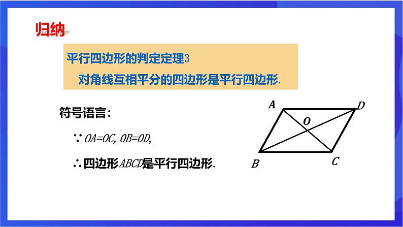 湘教版数学八年级下册 2.2.2.2《平行四边形判定定理3》课件第6页